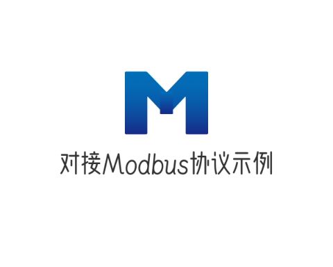 对接Modbus协议示例